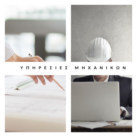 υπηρεσίες Μηχανικών