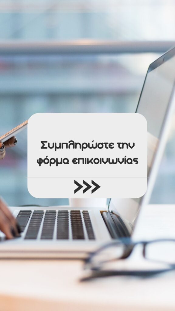 Συμπληρώστε-την-Φορμα-επικοινωνίας