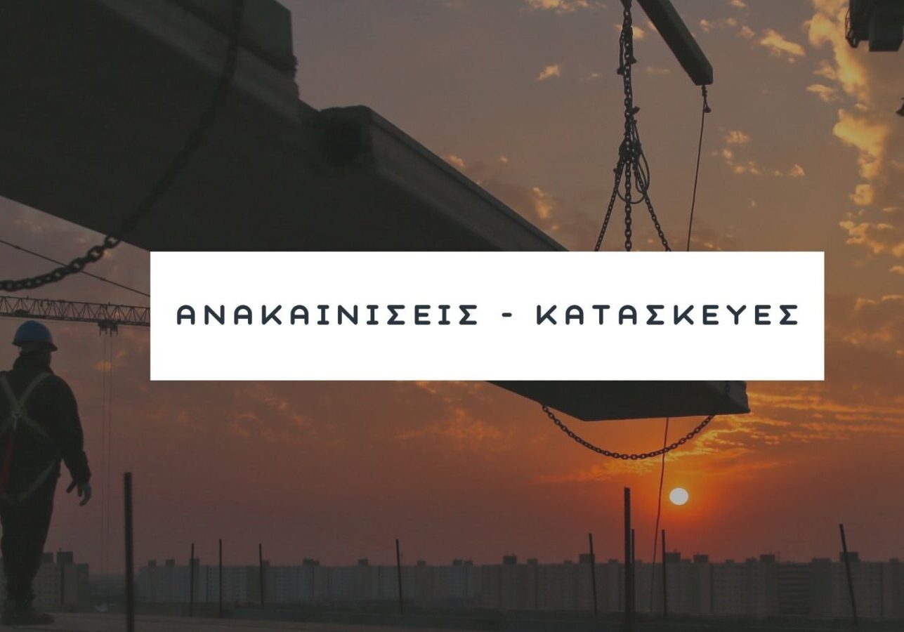 Ανακαινίσεις-Κατασκευές_banner