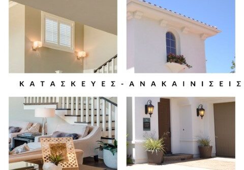 κατασκευες ανακαινισεις