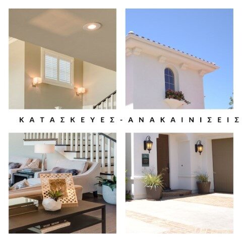 κατασκευες ανακαινισεις