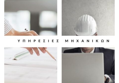 υπηρεσίες Μηχανικών