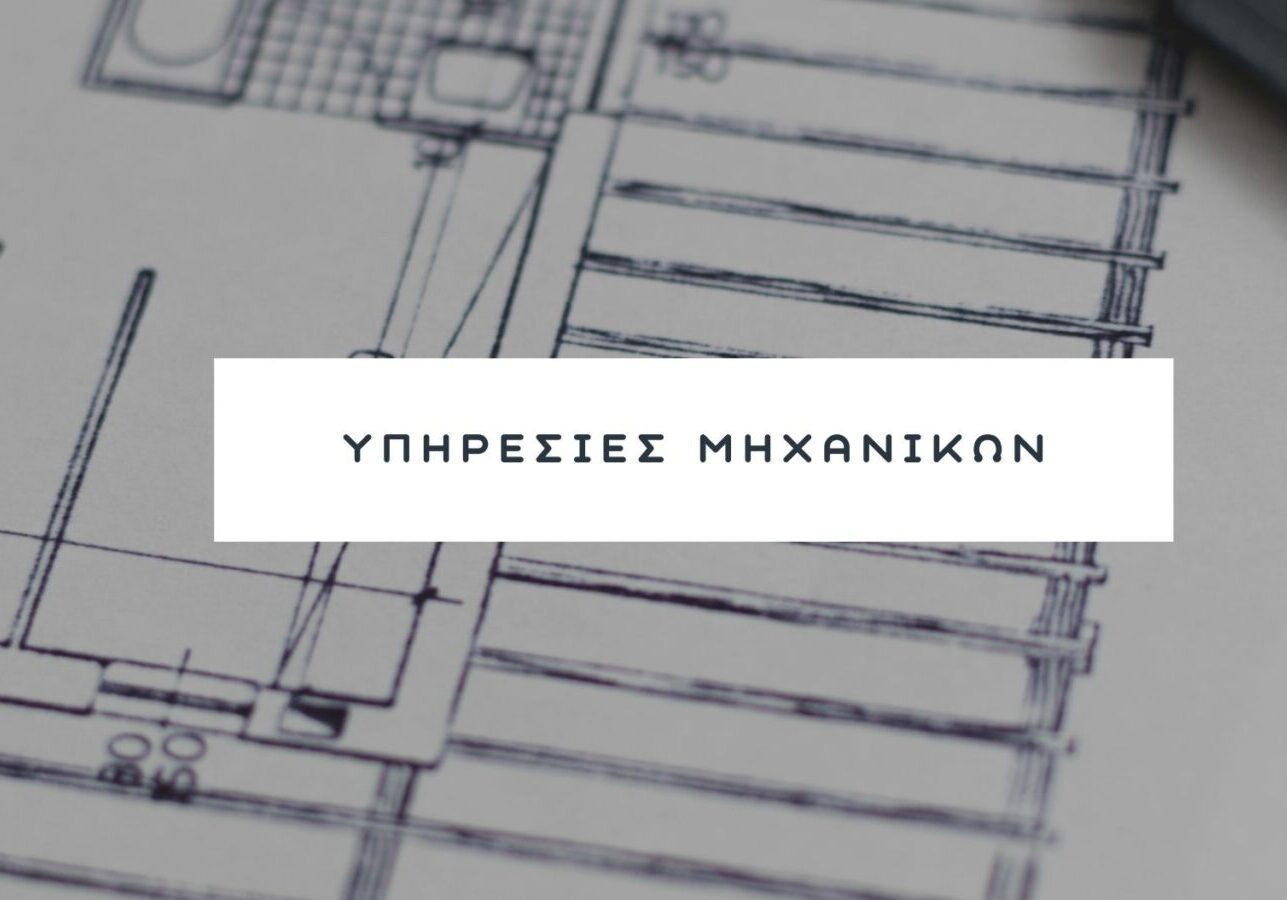 υπηρεσίες Μηχανικών_banner